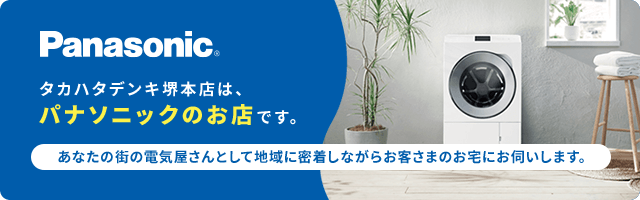 タカハタデンキ堺本店はパナソニックのお店です。