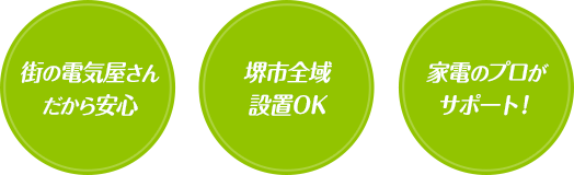 街の電気屋さんだから安心