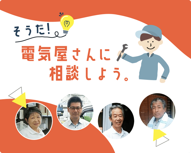 そうだ！電気屋さんに相談しよう。