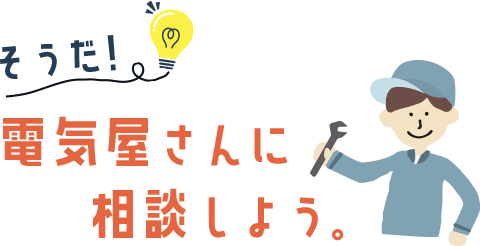 そうだ！電気屋さんに相談しよう。