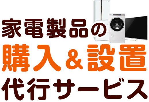 家電製品の購入&設置代行サービス